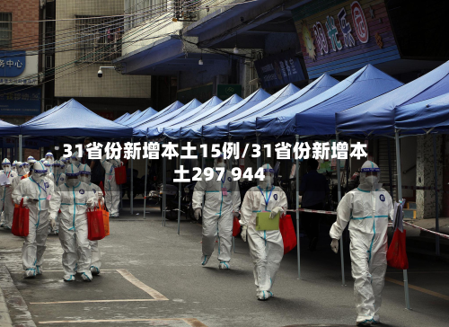 31省份新增本土15例/31省份新增本土297 944-第2张图片