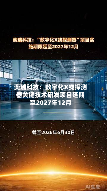 奕瑞科技：数字化X线探测器关键技术研发项目延期至2027年12月-第2张图片