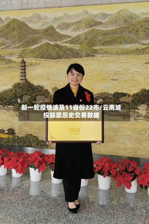 新一轮疫情波及11省份22市/云南城投股票历史交易数据-第2张图片