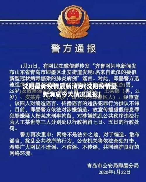 沈阳最新疫情最新消息(沈阳疫情最新消息今天情况通报)