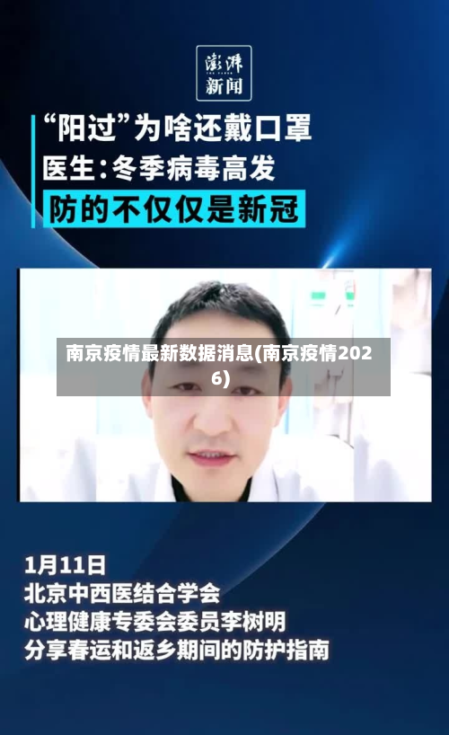南京疫情最新数据消息(南京疫情2026)-第2张图片