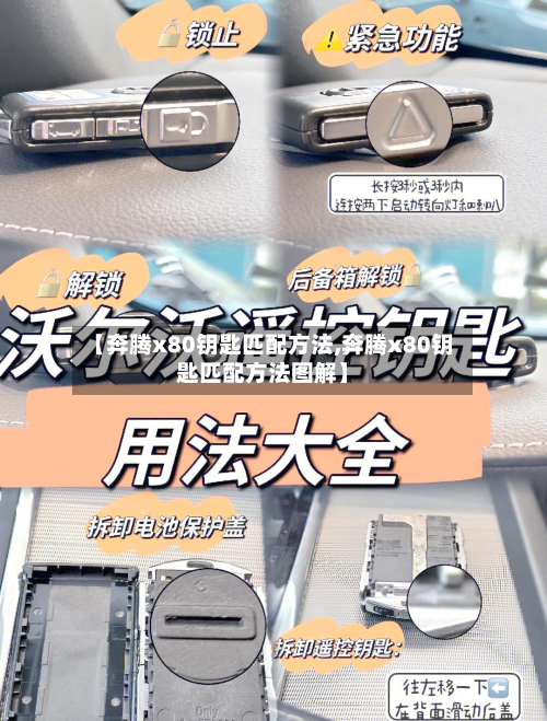 【奔腾x80钥匙匹配方法,奔腾x80钥匙匹配方法图解】