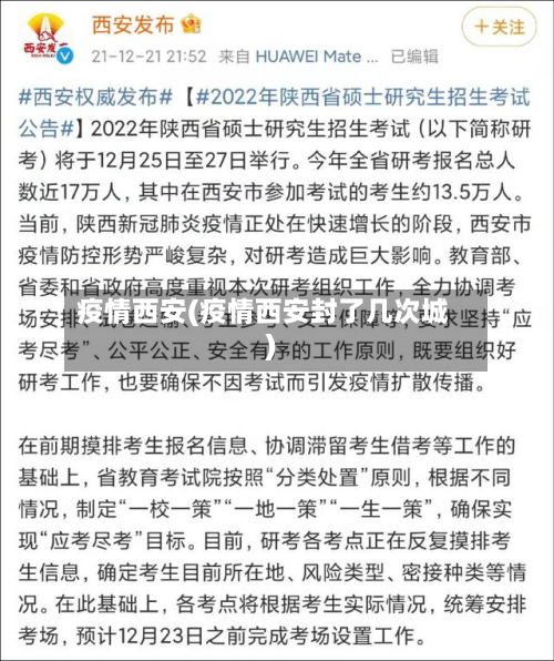 疫情西安(疫情西安封了几次城)