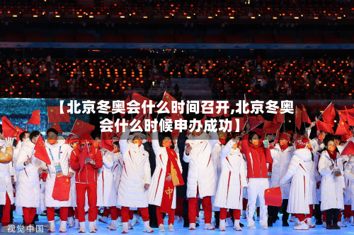 【北京冬奥会什么时间召开,北京冬奥会什么时候申办成功】