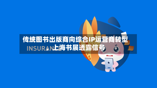 传统图书出版商向综合IP运营商转型	，上海书展透露信号-第2张图片