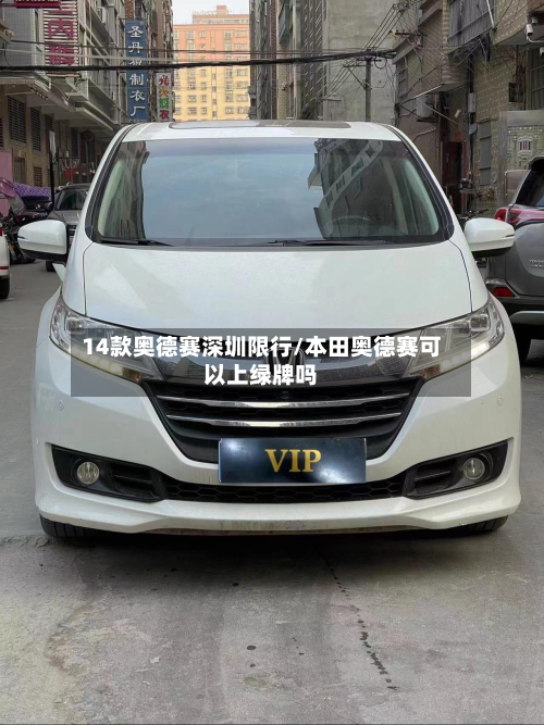 14款奥德赛深圳限行/本田奥德赛可以上绿牌吗-第2张图片