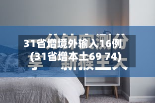 31省增境外输入16例(31省增本土69 74)-第2张图片