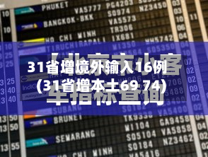 31省增境外输入16例(31省增本土69 74)