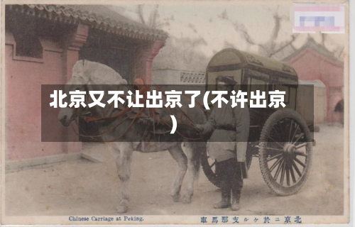 北京又不让出京了(不许出京)