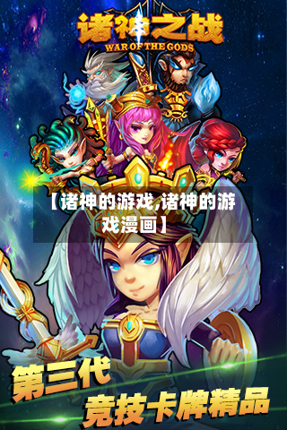 【诸神的游戏,诸神的游戏漫画】-第2张图片