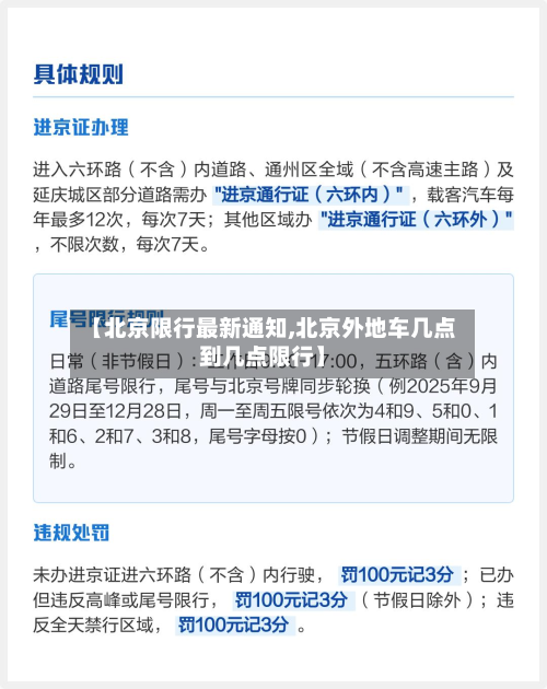 【北京限行最新通知,北京外地车几点到几点限行】
