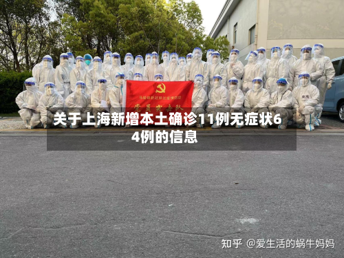 关于上海新增本土确诊11例无症状64例的信息-第2张图片
