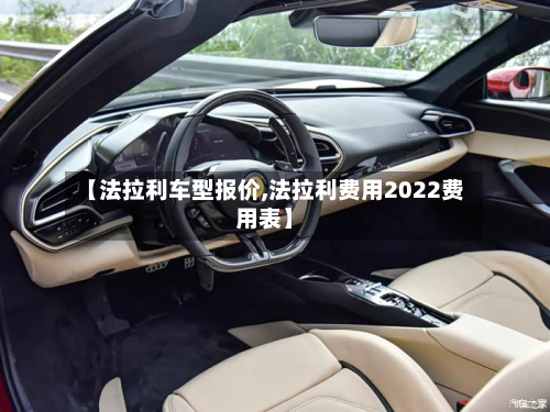 【法拉利车型报价,法拉利费用2022费用表】