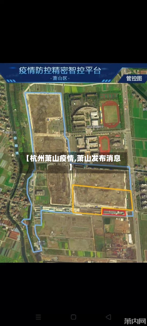 【杭州萧山疫情,萧山发布消息】-第3张图片