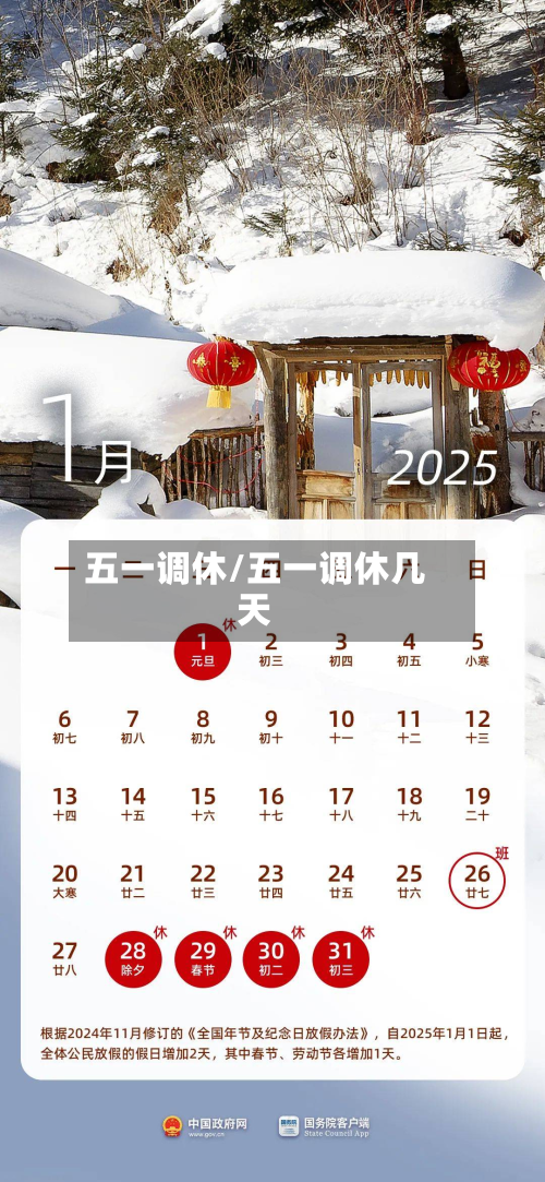 五一调休/五一调休几天