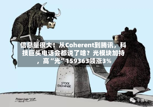 信息量很大！从Coherent到腾讯，科技巨头电话会都说了啥？光模块加持	，高“光”159363领涨3%-第2张图片