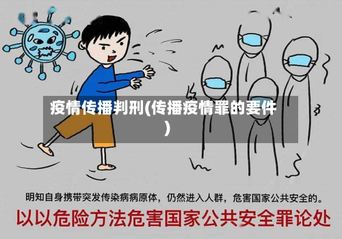 疫情传播判刑(传播疫情罪的要件)