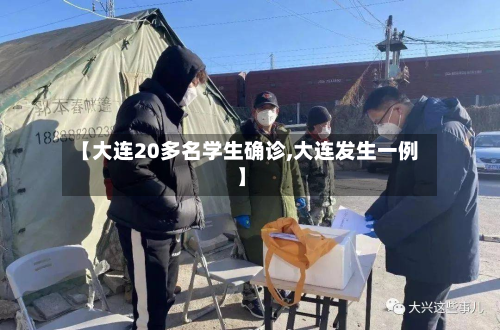 【大连20多名学生确诊,大连发生一例】-第2张图片