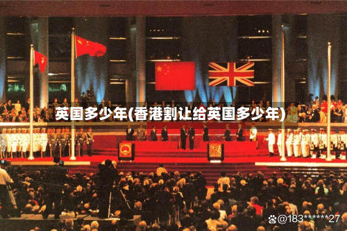 英国多少年(香港割让给英国多少年)