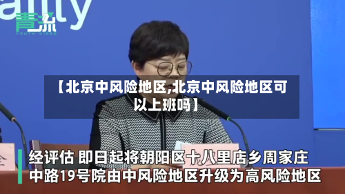 【北京中风险地区,北京中风险地区可以上班吗】