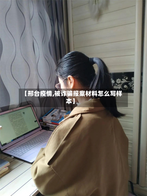 【邢台疫情,被诈骗报案材料怎么写样本】-第2张图片