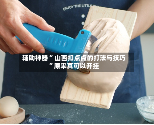 辅助神器“ 山西扣点点的打法与技巧”原来真可以开挂