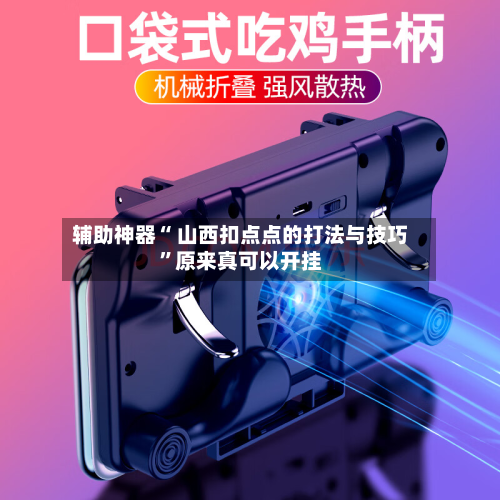 辅助神器“ 山西扣点点的打法与技巧”原来真可以开挂-第2张图片