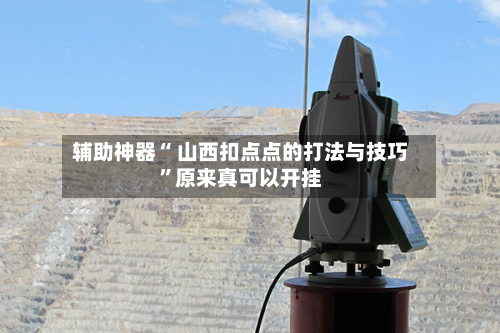 辅助神器“ 山西扣点点的打法与技巧”原来真可以开挂-第3张图片