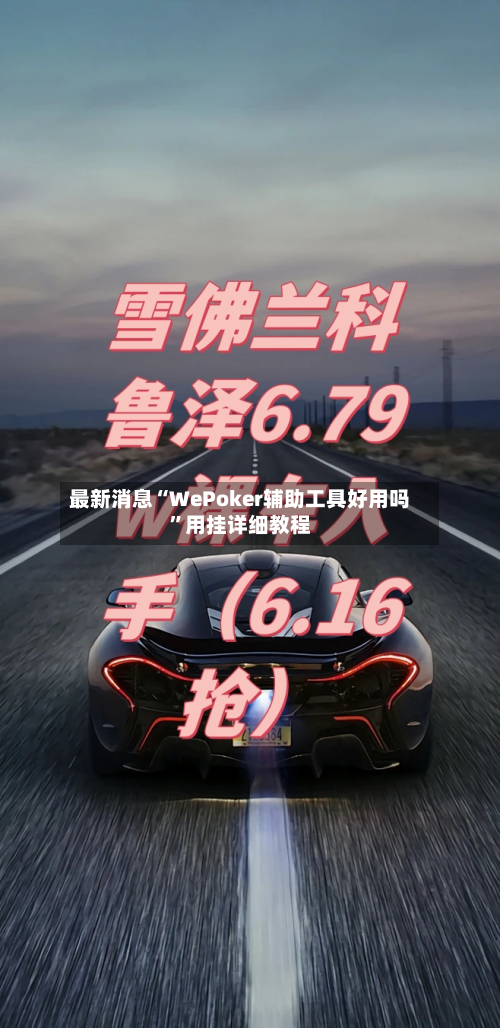 最新消息“WePoker辅助工具好用吗”用挂详细教程-第1张图片