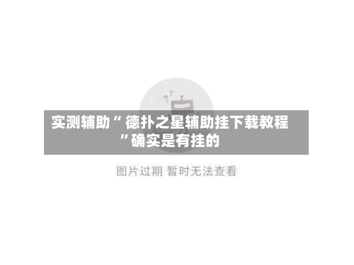 实测辅助“ 德扑之星辅助挂下载教程”确实是有挂的-第2张图片