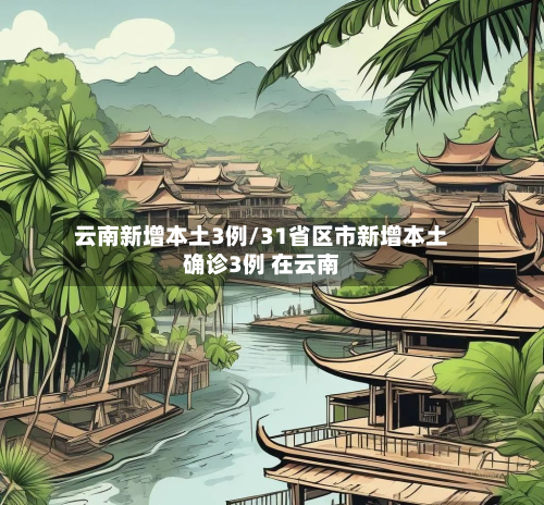 云南新增本土3例/31省区市新增本土确诊3例 在云南-第3张图片