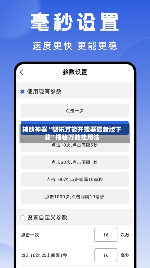 辅助神器“微乐万能开挂器最新版下载”揭秘万能挂用法-第3张图片