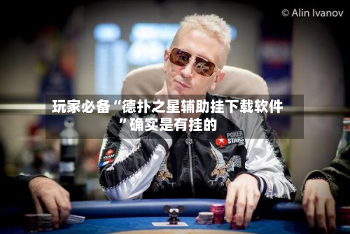 玩家必备“德扑之星辅助挂下载软件”确实是有挂的-第2张图片