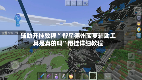 辅助开挂教程“ 智星德州菠萝辅助工具是真的吗”用挂详细教程