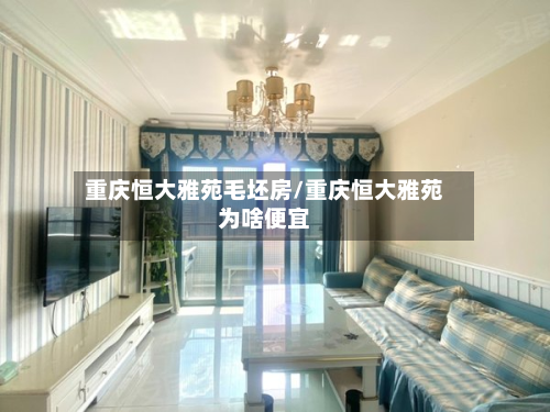 重庆恒大雅苑毛坯房/重庆恒大雅苑为啥便宜-第2张图片