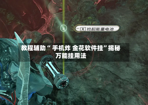 教程辅助“ 手机炸 金花软件挂”揭秘万能挂用法-第3张图片
