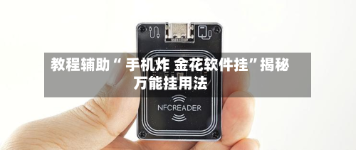教程辅助“ 手机炸 金花软件挂”揭秘万能挂用法-第2张图片