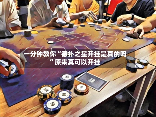 一分钟教你“德扑之星开挂是真的吗	”原来真可以开挂-第2张图片