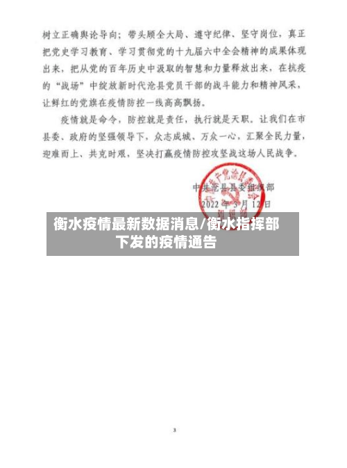 衡水疫情最新数据消息/衡水指挥部下发的疫情通告
