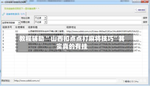 教程辅助“ 山西扣点点打麻将技巧”其实真的有挂-第2张图片