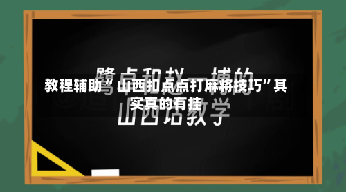 教程辅助“ 山西扣点点打麻将技巧”其实真的有挂-第3张图片