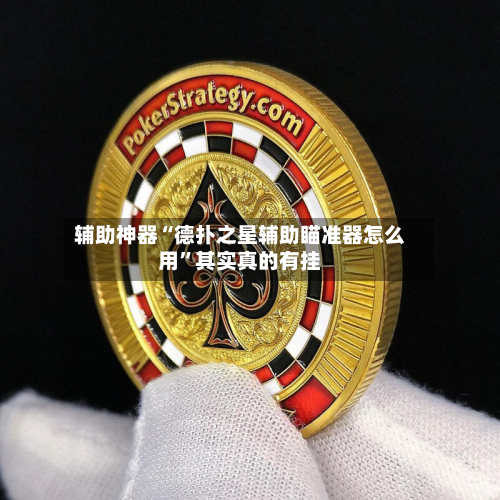 辅助神器“德扑之星辅助瞄准器怎么用”其实真的有挂-第2张图片
