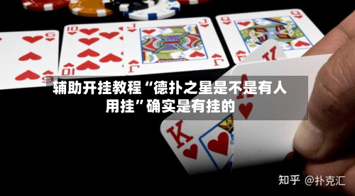 辅助开挂教程“德扑之星是不是有人用挂	”确实是有挂的-第1张图片