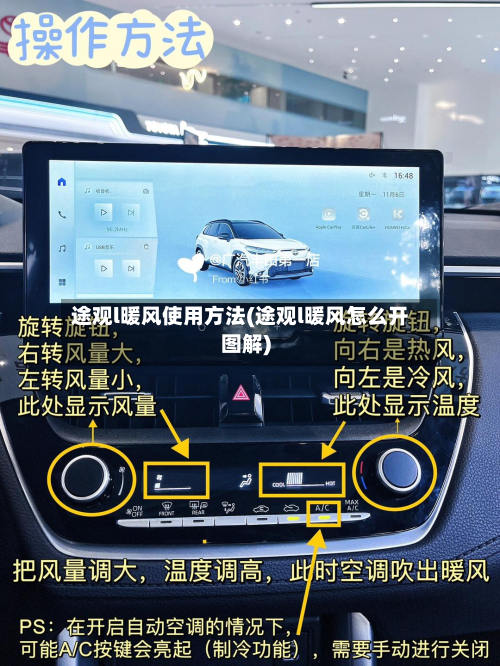 途观l暖风使用方法(途观l暖风怎么开图解)-第3张图片