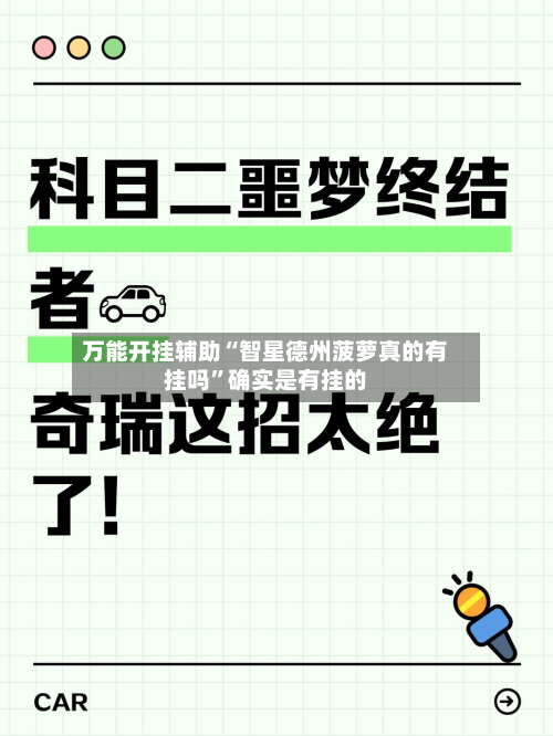 万能开挂辅助“智星德州菠萝真的有挂吗”确实是有挂的-第2张图片