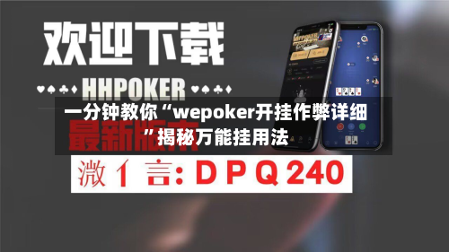 一分钟教你“wepoker开挂作弊详细	”揭秘万能挂用法-第2张图片