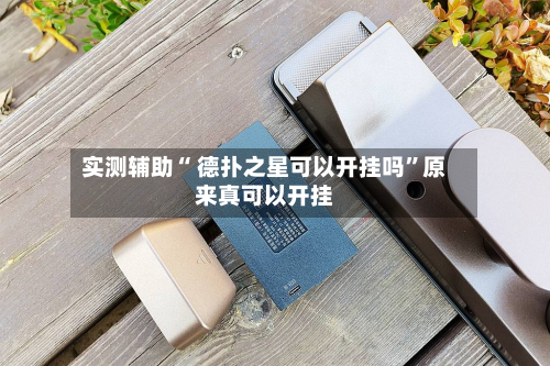 实测辅助“ 德扑之星可以开挂吗”原来真可以开挂-第1张图片