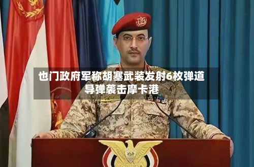 也门政府军称胡塞武装发射6枚弹道导弹袭击摩卡港