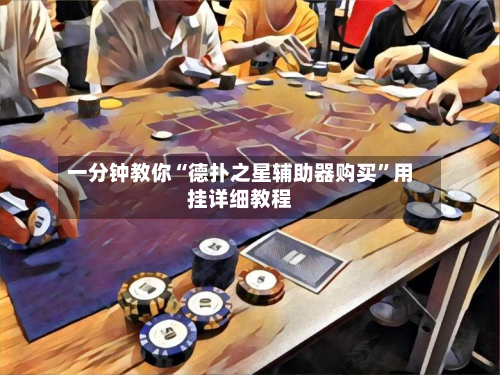 一分钟教你“德扑之星辅助器购买”用挂详细教程