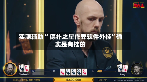 实测辅助“ 德扑之星作弊软件外挂	”确实是有挂的-第2张图片
